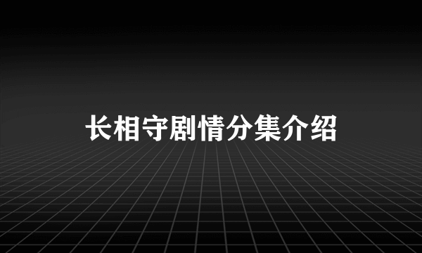 长相守剧情分集介绍