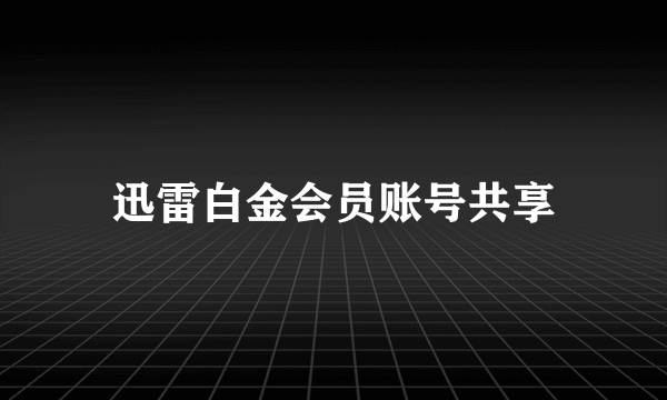 迅雷白金会员账号共享