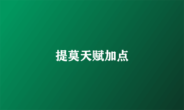 提莫天赋加点