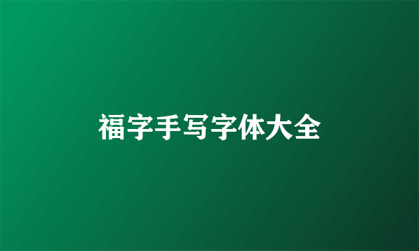 福字手写字体大全