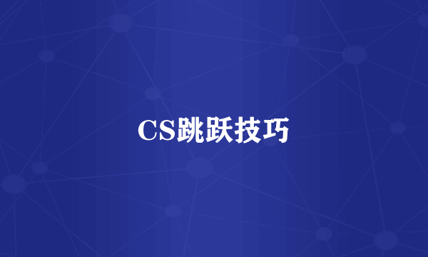 CS跳跃技巧