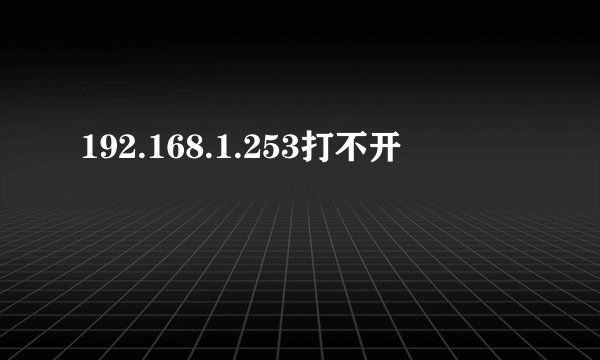 192.168.1.253打不开