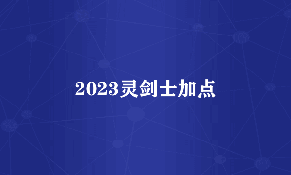 2023灵剑士加点