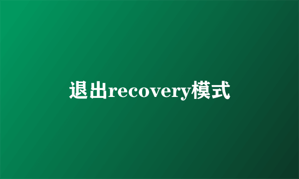 退出recovery模式