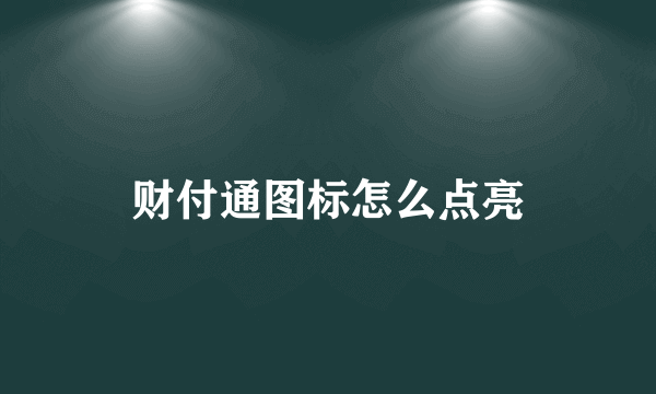 财付通图标怎么点亮