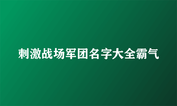 刺激战场军团名字大全霸气