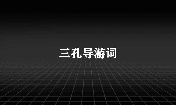 三孔导游词