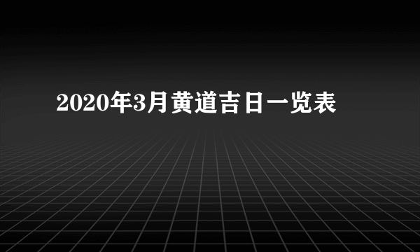 2020年3月黄道吉日一览表