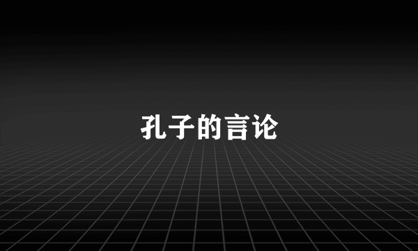 孔子的言论