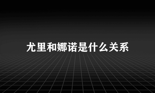 尤里和娜诺是什么关系