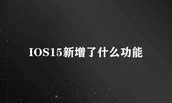 IOS15新增了什么功能