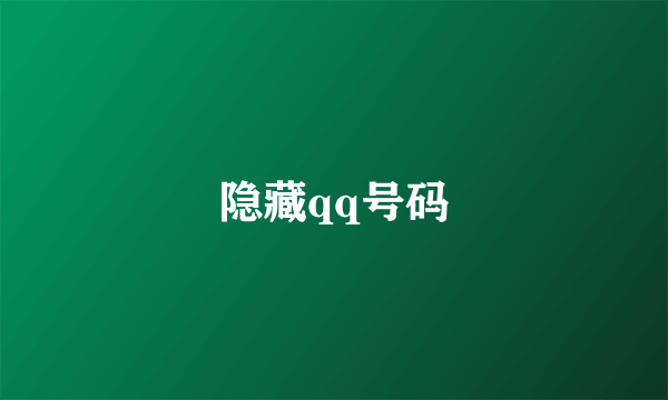 隐藏qq号码