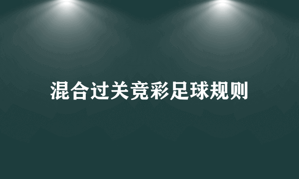 混合过关竞彩足球规则