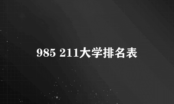 985 211大学排名表