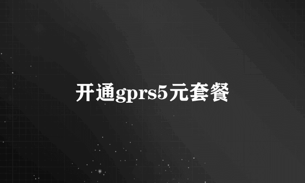 开通gprs5元套餐