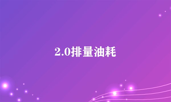 2.0排量油耗