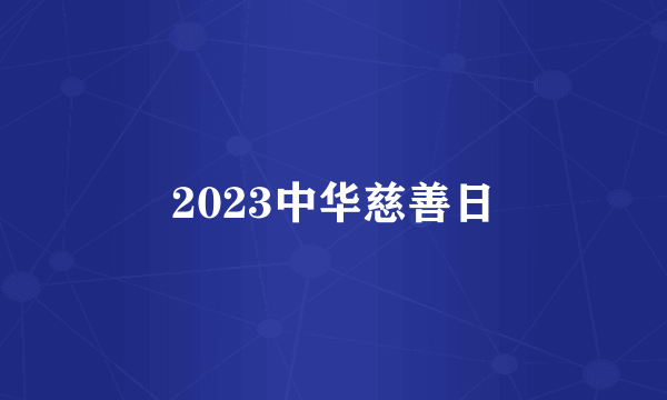 2023中华慈善日