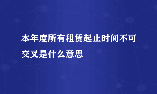 本年度所有租赁起止时间不可交叉是什么意思