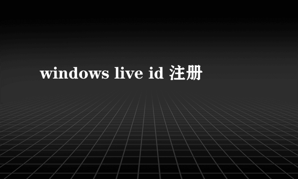 windows live id 注册