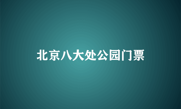 北京八大处公园门票