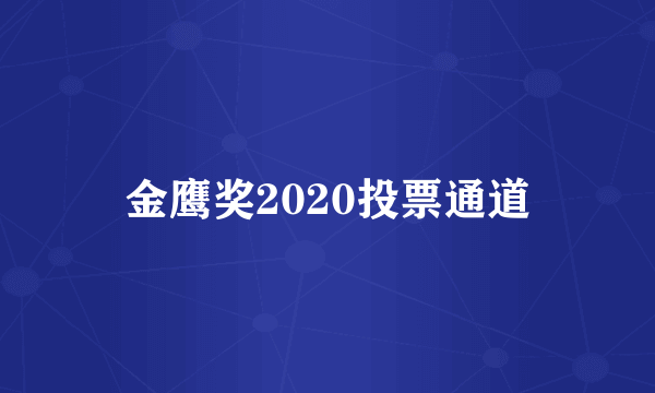 金鹰奖2020投票通道