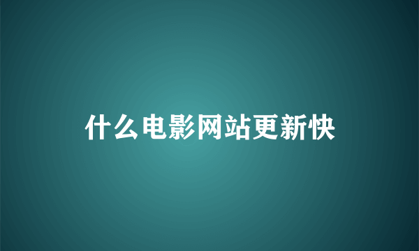 什么电影网站更新快