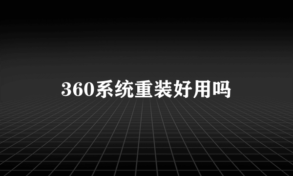 360系统重装好用吗