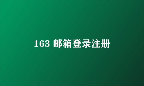 163 邮箱登录注册