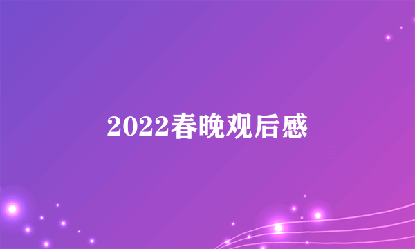 2022春晚观后感