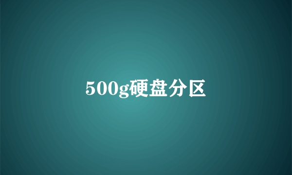 500g硬盘分区