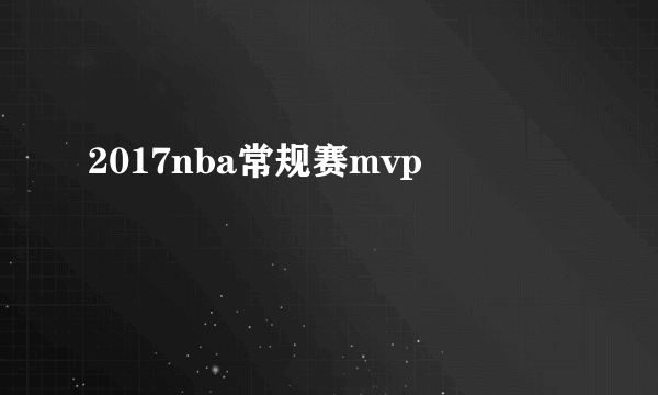 2017nba常规赛mvp