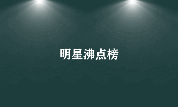 明星沸点榜