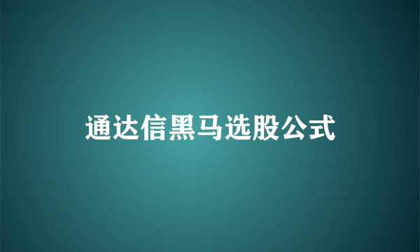 通达信黑马选股公式