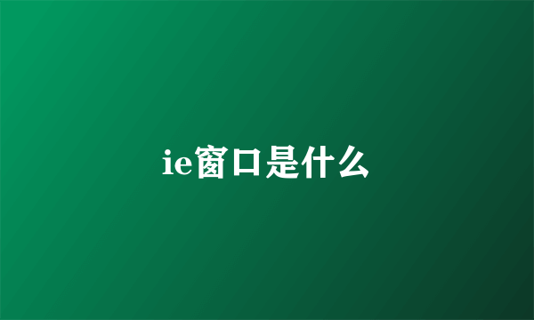 ie窗口是什么