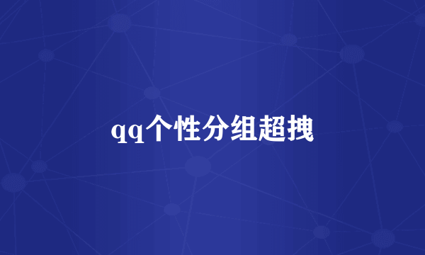 qq个性分组超拽