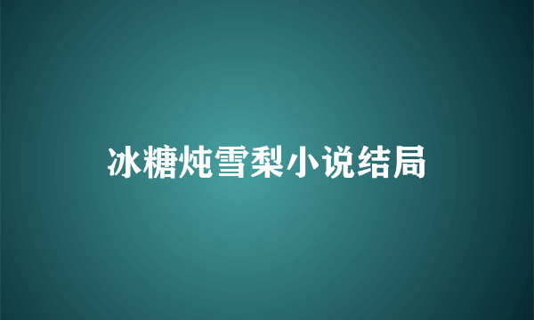 冰糖炖雪梨小说结局