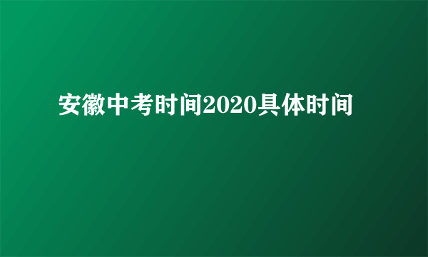 安徽中考时间2020具体时间