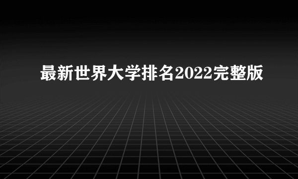 最新世界大学排名2022完整版