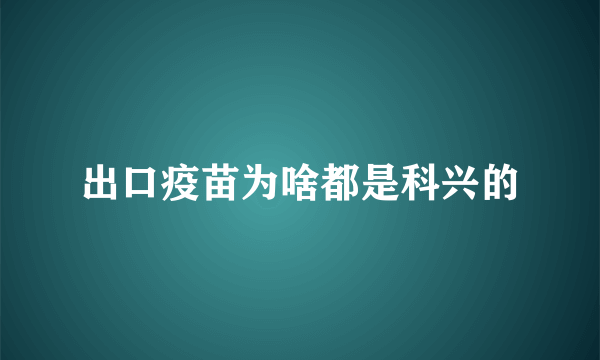 出口疫苗为啥都是科兴的