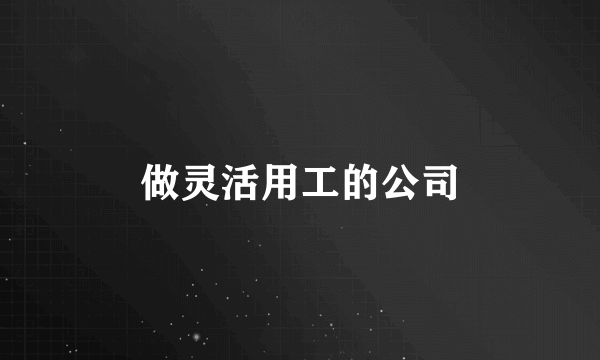 做灵活用工的公司