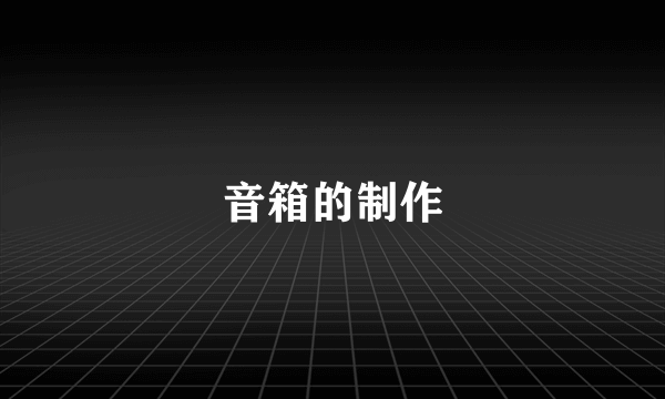 音箱的制作