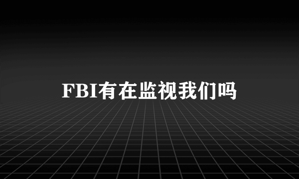 FBI有在监视我们吗