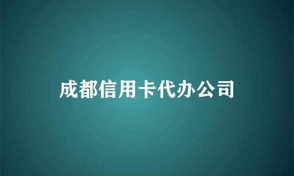 成都信用卡代办公司