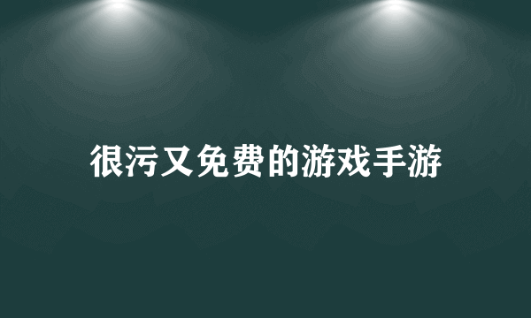 很污又免费的游戏手游