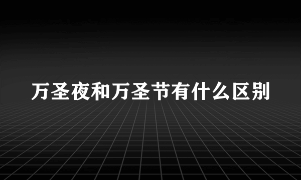 万圣夜和万圣节有什么区别