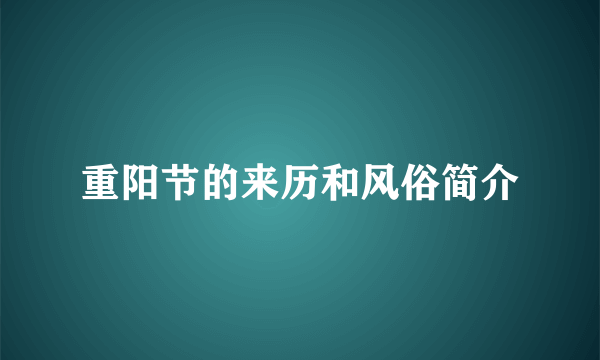 重阳节的来历和风俗简介