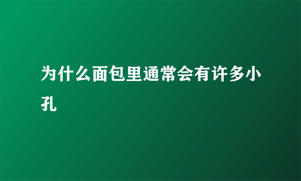 为什么面包里通常会有许多小孔