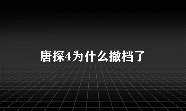 唐探4为什么撤档了