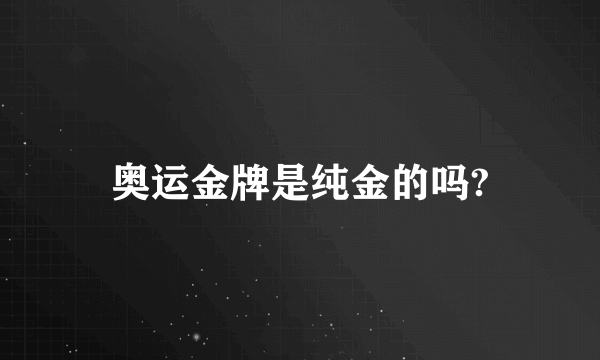 奥运金牌是纯金的吗?