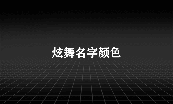 炫舞名字颜色